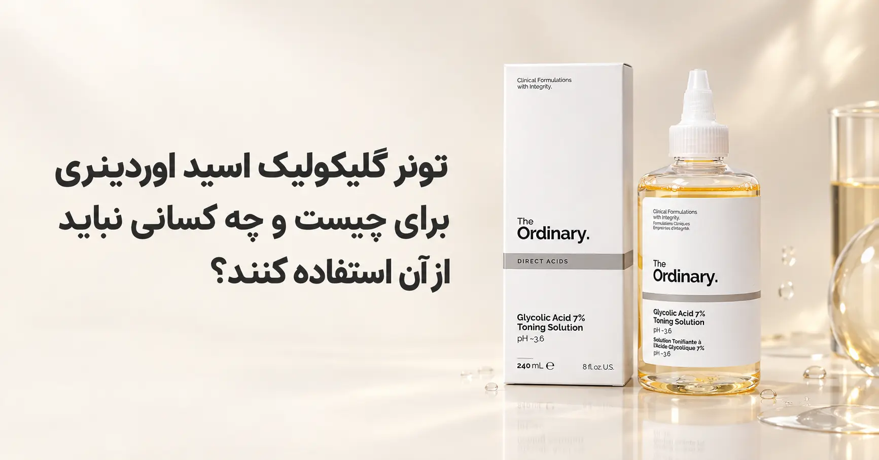 تونر گلیکولیک اسید اوردینری برای چیست و چه کسانی نباید از آن استفاده کنند؟