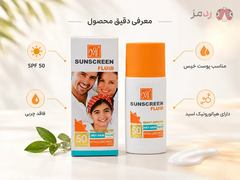 معرفی کامل محصول ضد آفتاب فلوئید مای SPF50 اسمارت دیفنس حجم ۵۰ میلی لیتر | ردمز | Redmez